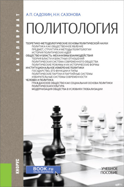 Политология. (Бакалавриат). Учебное пособие. - Александр Петрович Садохин