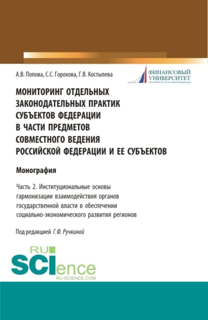 Мониторинг отдельных законодательных практик субъектов Федерации в части предметов совместного ведения Российской Федерации и ее субъектов Часть 2. Институциональные основы гармонизации взаимодействия органов государственной власти в обеспечении соци - Анна Владиславовна Попова