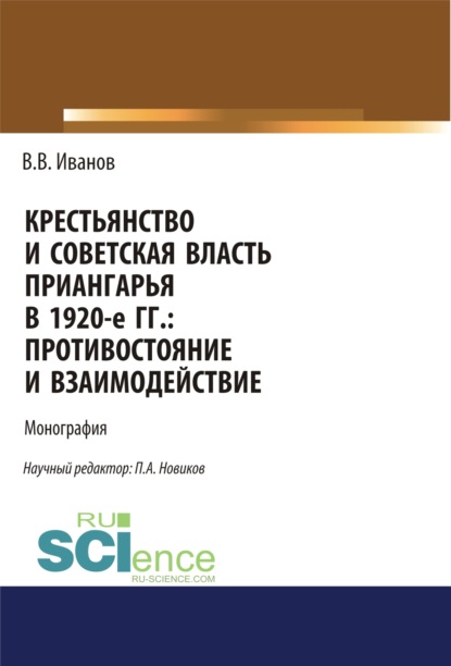 Крестьянство и Советская власть Приангарья в 1920-е гг. Противостояние и взаимодействие. (Дополнительная научная литература). Монография. — Вячеслав Владимирович Иванов