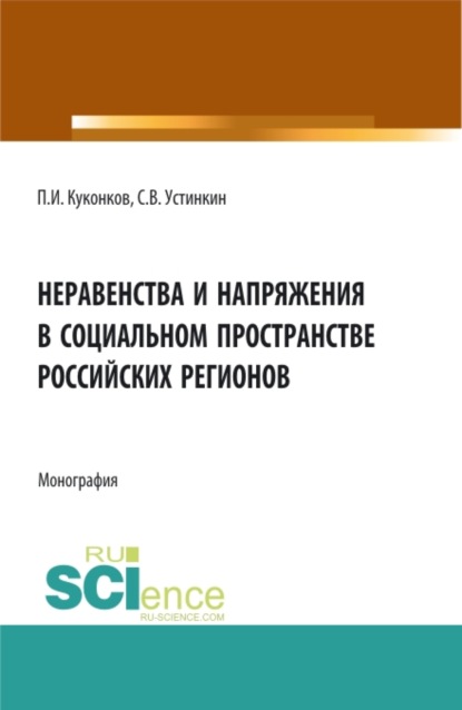 Неравенства и напряжения в социальном пространстве российских регионов. Монография - Сергей Васильевич Устинкин