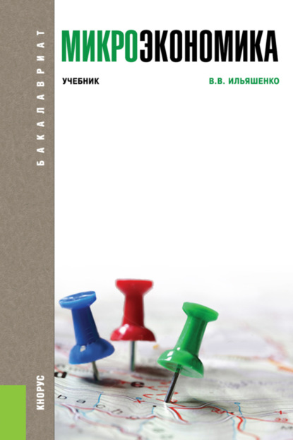 Микроэкономика. (Бакалавриат). Учебник. — Владимир Владимирович Ильяшенко