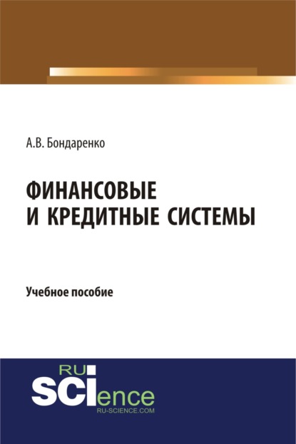 Финансовые и кредитные системы. (Бакалавриат). Учебное пособие - Анастасия Викторовна Бондаренко