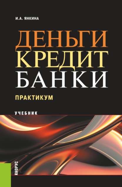 Деньги, кредит, банки. Практикум. Бакалавриат. Магистратура. Специалитет. Учебное пособие — Ирина Александровна Янкина