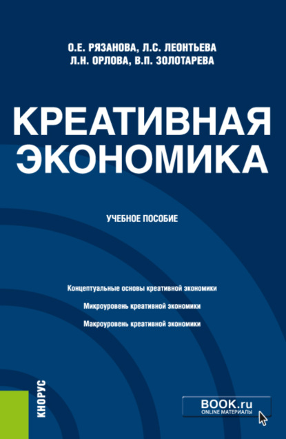 Креативная экономика. (Бакалавриат, Магистратура). Учебное пособие. — Олеся Евгеньевна Рязанова