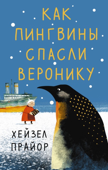 Как пингвины спасли Веронику — Хейзел Прайор