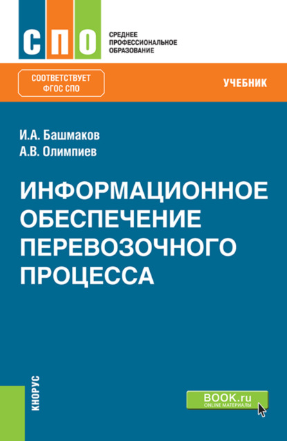 Информационное обеспечение перевозочного процесса. (СПО). Учебник. - Игорь Александрович Башмаков