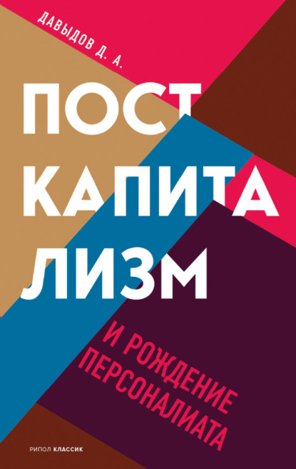 Посткапитализм и рождение персоналиата - Д. А. Давыдов