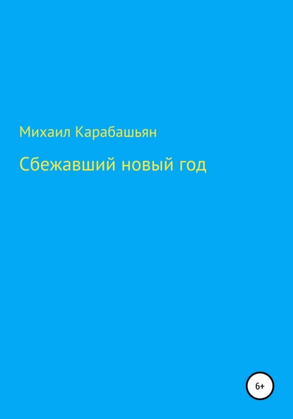 Сбежавший новый год - Михаил Семёнович Карабашьян