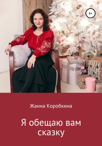 Я обещаю вам сказку - Жанна Коробкина