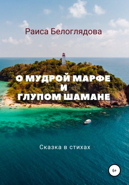 О мудрой Марфе и глупом шамане - Раиса Белоглядова