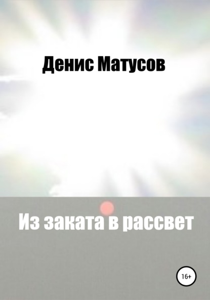 Из заката в рассвет - Денис Матусов