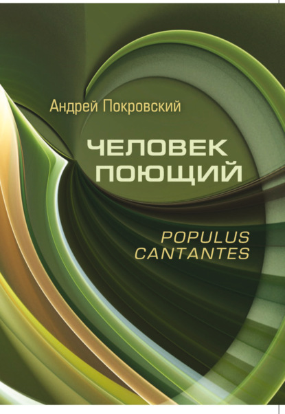 Человек поющий. Populus cantantes — Андрей Покровский