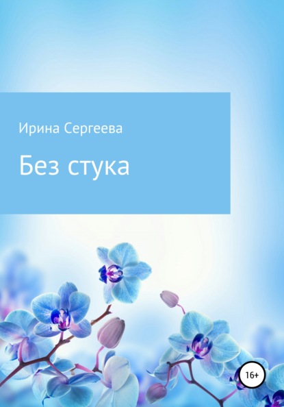 Без стука — Ирина Сергеева