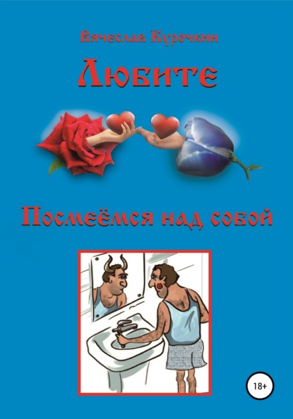 Посмеемся над собой — Вячеслав Алексеевич Курочкин