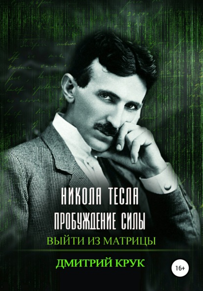 Никола Тесла. Пробуждение силы. Выйти из матрицы — Дмитрий Крук