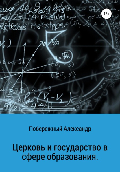 Церковь и государство в сфере образования - Александр Леонидович Побережный