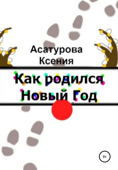 Как родился Новый год - Ксения Андреевна Асатурова