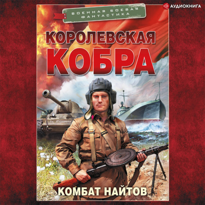 Королевская кобра - Комбат Найтов