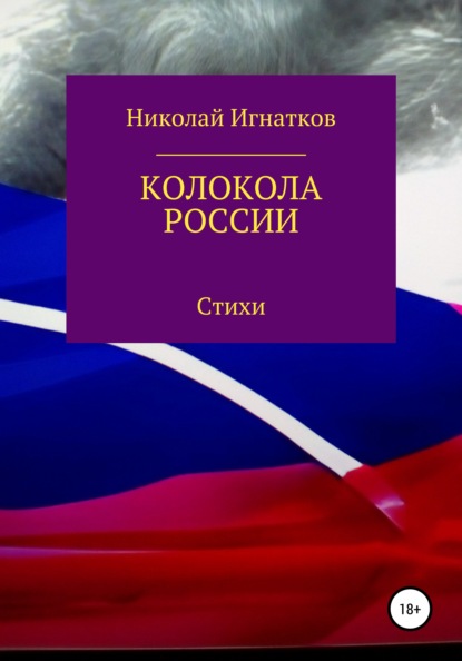 Колокола России — Николай Викторович Игнатков