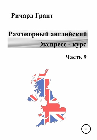 Разговорный английский. Экспресс-курс. Часть 9 - Ричард Грант