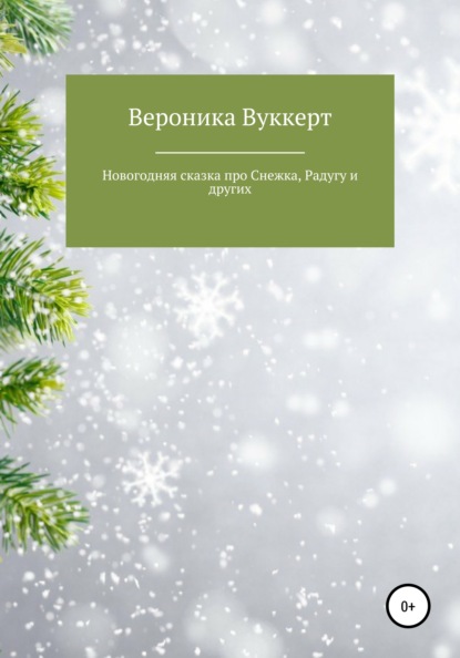 Новогодняя сказка про Снежка, Радугу и других - Вероника Олеговна Вуккерт