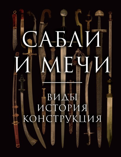 Сабли и мечи. Виды, история, конструкция — Алексей Козленко