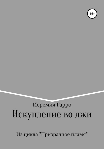 Искупление во лжи — Иеремия Гарро