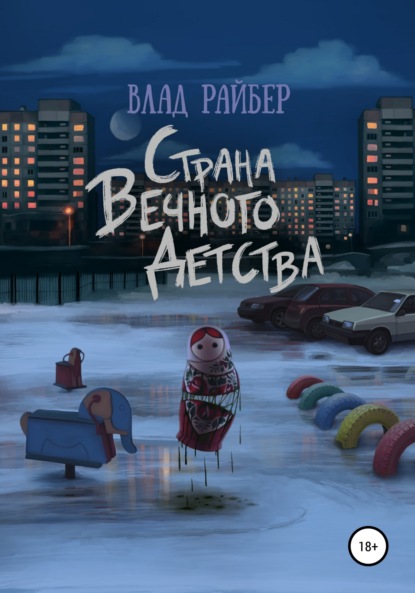 Страна вечного детства — Влад Райбер