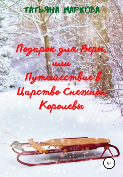 Подарок для Веры, или Путешествие в царство Снежной Королевы - Татьяна Маркова