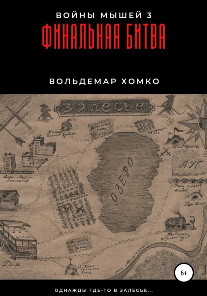 Войны мышей 3. Финальная битва — Вольдемар Хомко