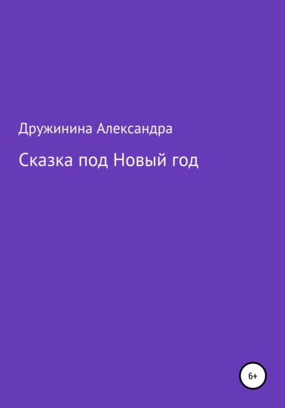 Сказка под Новый год - Александра Николаевна Дружинина