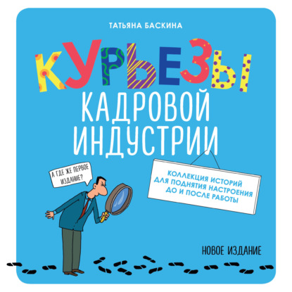 Курьезы кадровой индустрии. Новое издание — Татьяна Баскина