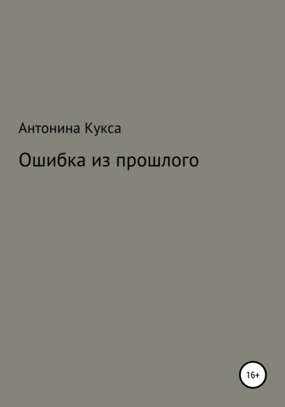 Ошибка из прошлого — Антонина Александровна Кукса