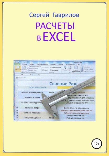 Расчеты в Excel - Сергей Фёдорович Гаврилов