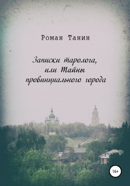 Записки таролога, или Тайны провинциального города - Роман Танин