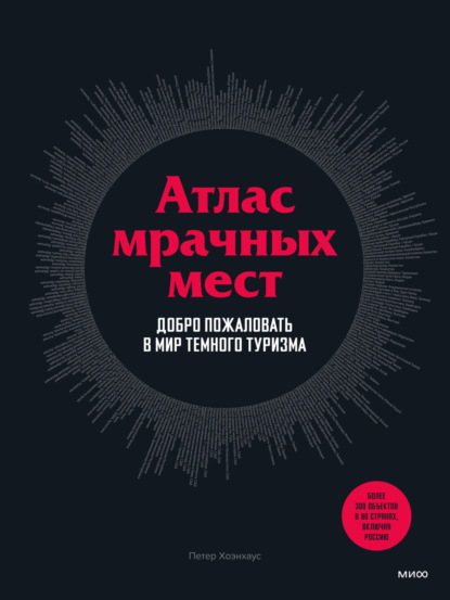 Атлас мрачных мест. Добро пожаловать в мир темного туризма - Петер Хоэнхаус