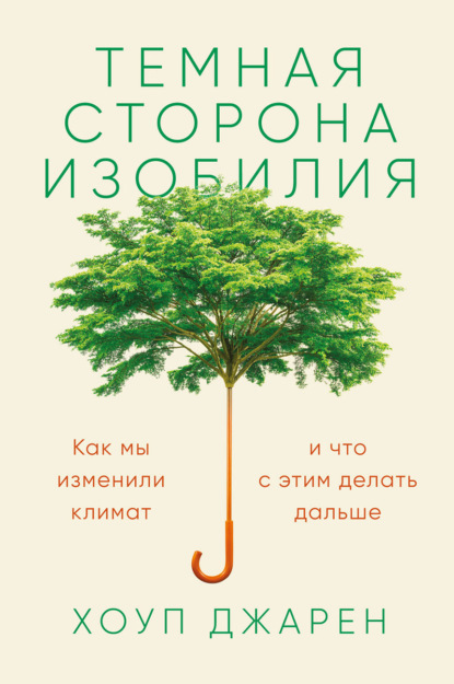 Темная сторона изобилия. Как мы изменили климат и что с этим делать дальше - Хоуп Джарен