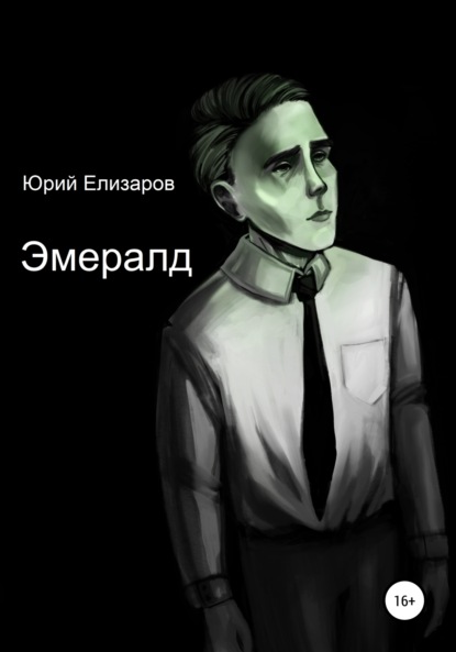 Эмералд — Юрий Елизаров