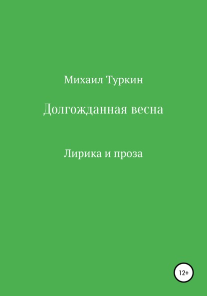 Долгожданная весна — Михаил Борисович Туркин