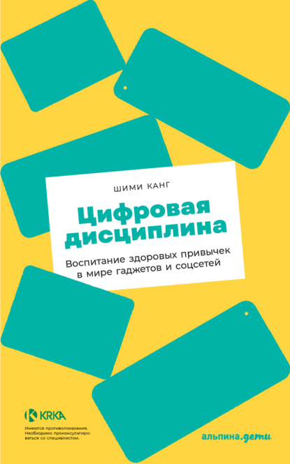 Цифровая дисциплина. Воспитание здоровых привычек в мире гаджетов и соцсетей - Шими Канг