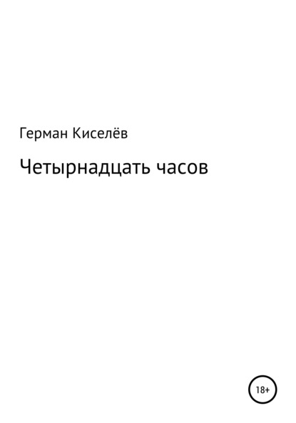 Четырнадцать часов - Герман Киселёв