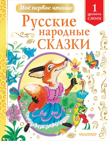 Русские народные сказки. Уровень 1. Слоги - Группа авторов