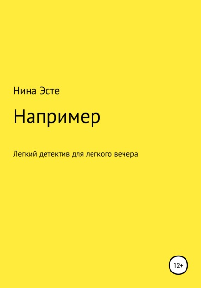 Например - Нина Эсте