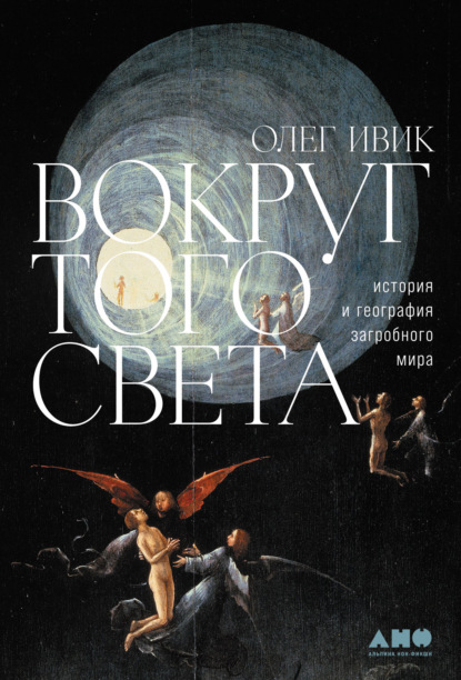 Вокруг того света. История и география загробного мира - Олег Ивик