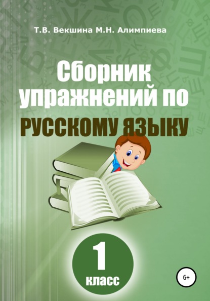 Сборник упражнений по русскому языку. 1 класс — Татьяна Владимировна Векшина