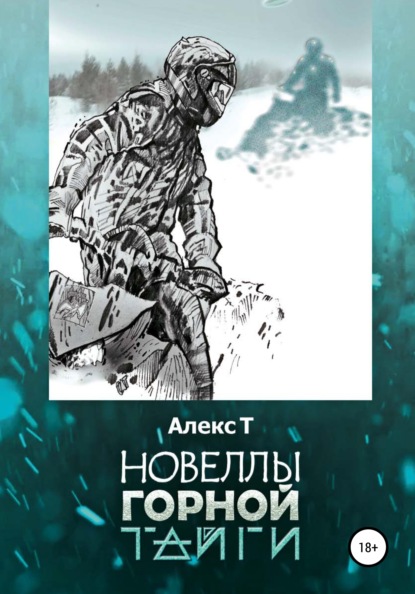 Новеллы горной тайги — Алекс Т.