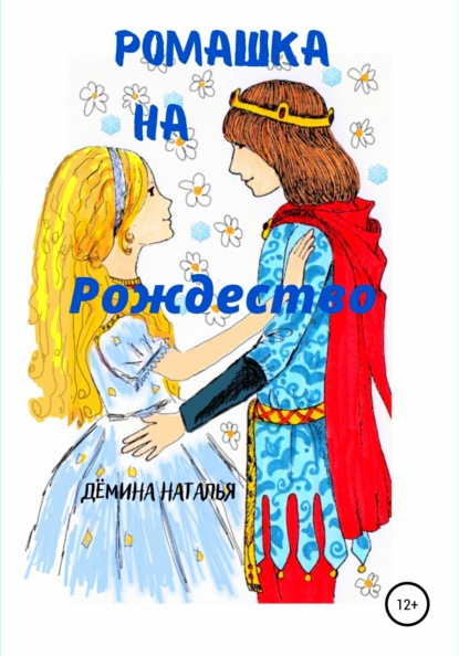 Ромашка на Рождество — Наталья Дёмина