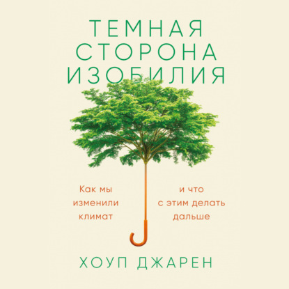 Темная сторона изобилия. Как мы изменили климат и что с этим делать дальше — Хоуп Джарен