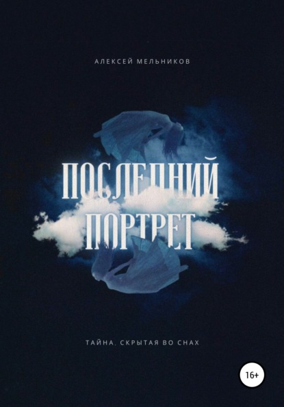 Последний портрет — Алексей Романович Мельников