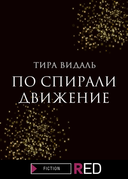 По спирали движение — Тира Видаль